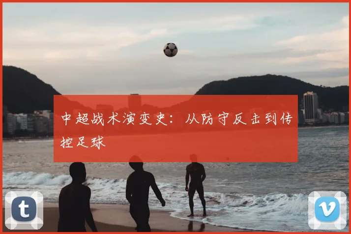 中超战术演变史:从防守反击到传控足球