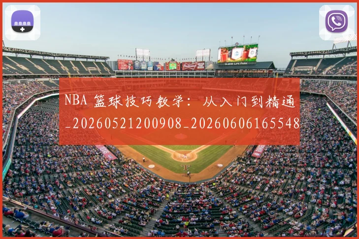 NBA 篮球技巧教学:从入门到精通_20260521200908_20260606165548