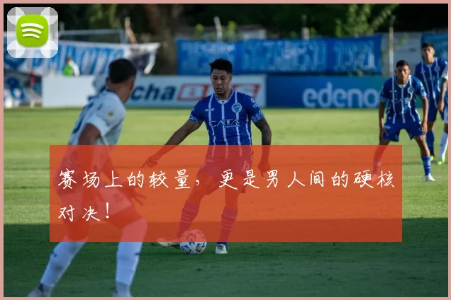 赛场上的较量,更是男人间的硬核对决!