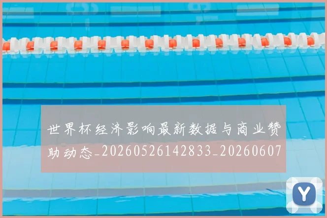 世界杯经济影响最新数据与商业赞助动态_20260526142833_20260607160500