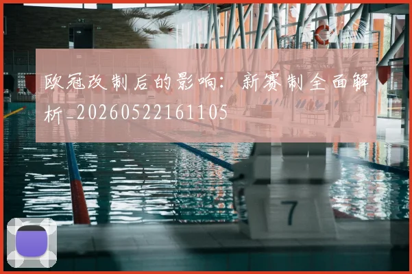 欧冠改制后的影响：新赛制全面解析_20260522161105