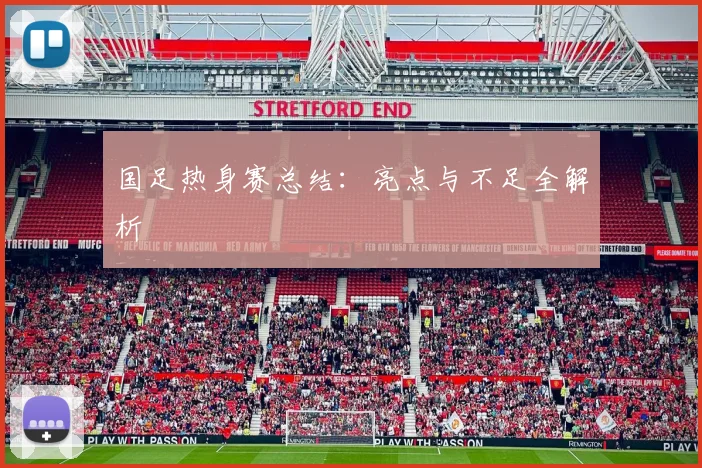 国足热身赛总结：亮点与不足全解析