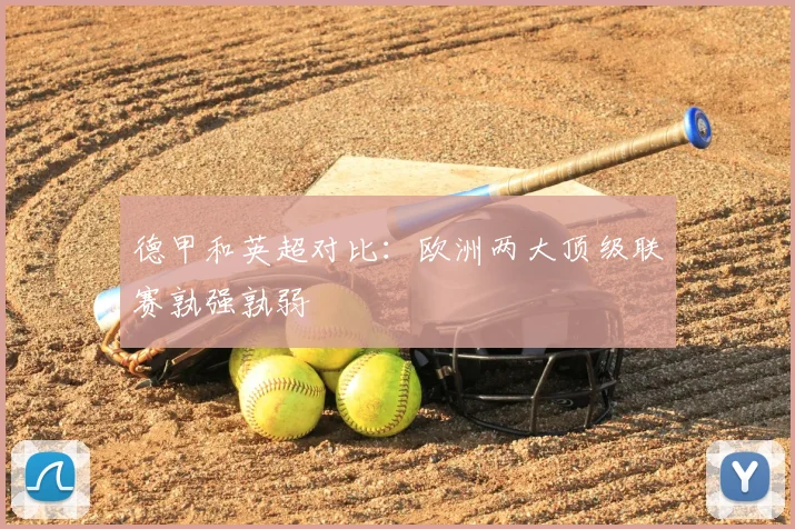 德甲和英超对比：欧洲两大顶级联赛孰强孰弱