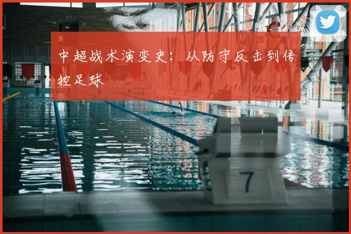 中超战术演变史：从防守反击到传控足球