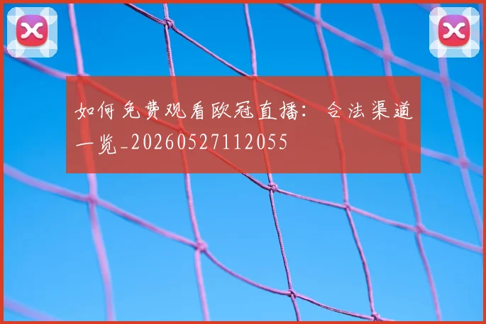如何免费观看欧冠直播：合法渠道一览_20260527112055