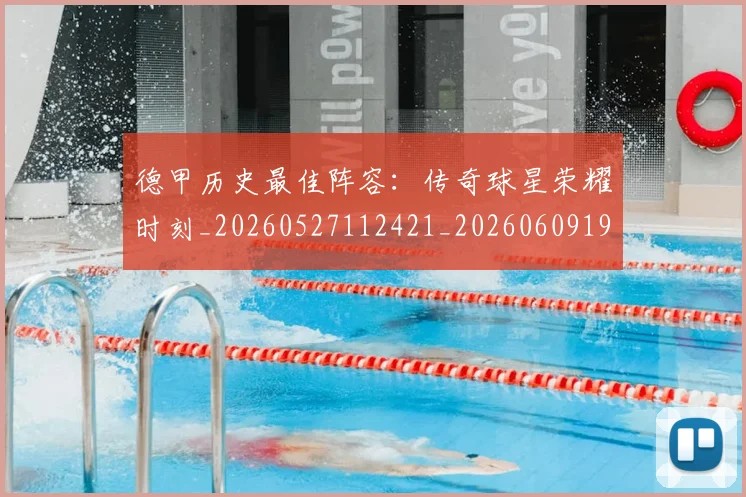 德甲历史最佳阵容：传奇球星荣耀时刻_20260527112421_20260609191104
