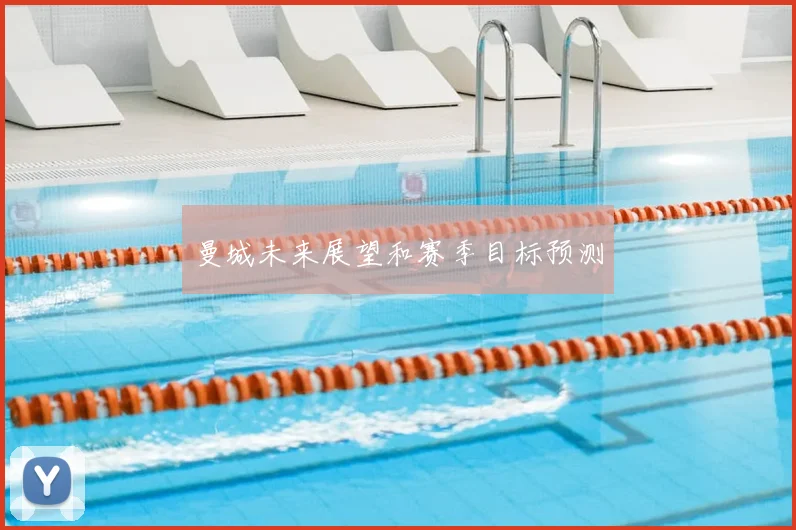 曼城未来展望和赛季目标预测